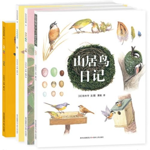 山居鳥日記