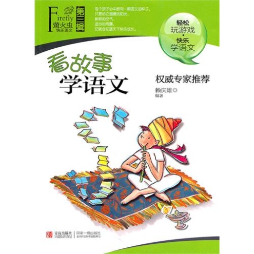 螢火蟲快樂語文（