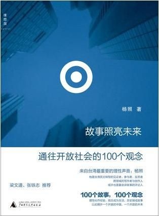 故事照亮未來: 通