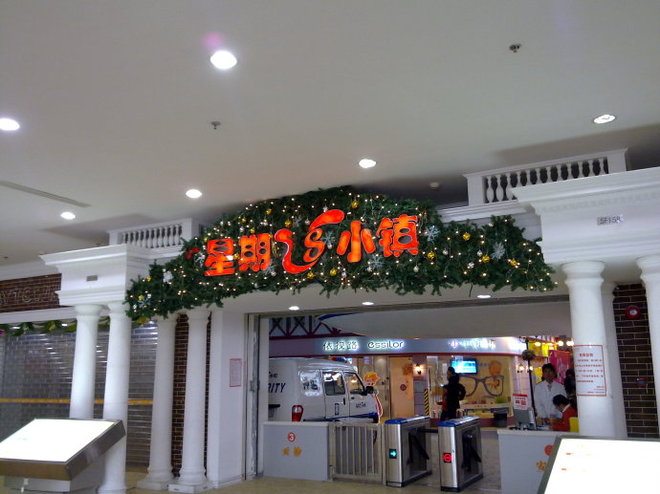 星期8小鎮(zhèn)親子游