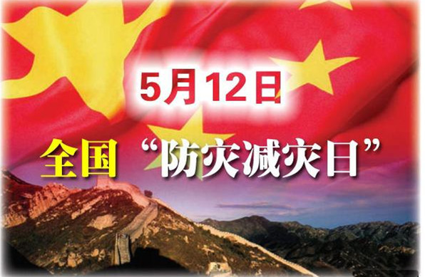 5月12日 全國防災(zāi)