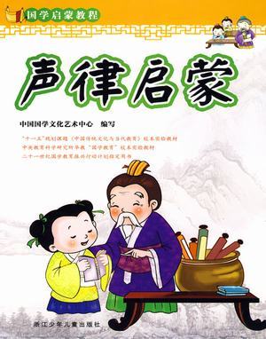 聲律啟蒙