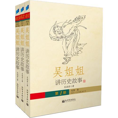 吳姐姐講歷史故事