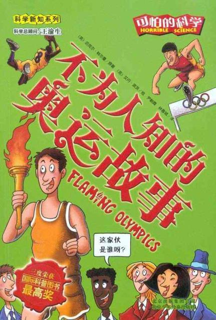 不為人知的奧運故