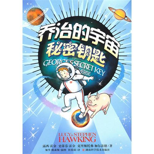 喬治的宇宙 秘密