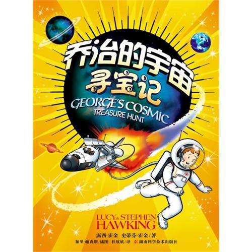 喬治的宇宙 尋寶