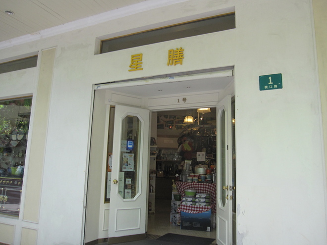 一家廚房用具小店