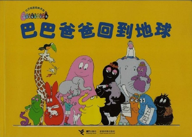巴巴爸爸（全世界
