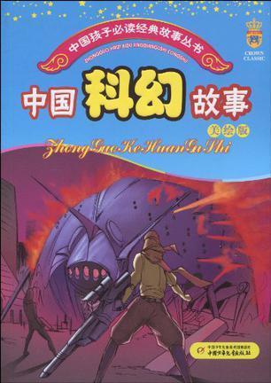 中國科幻故事