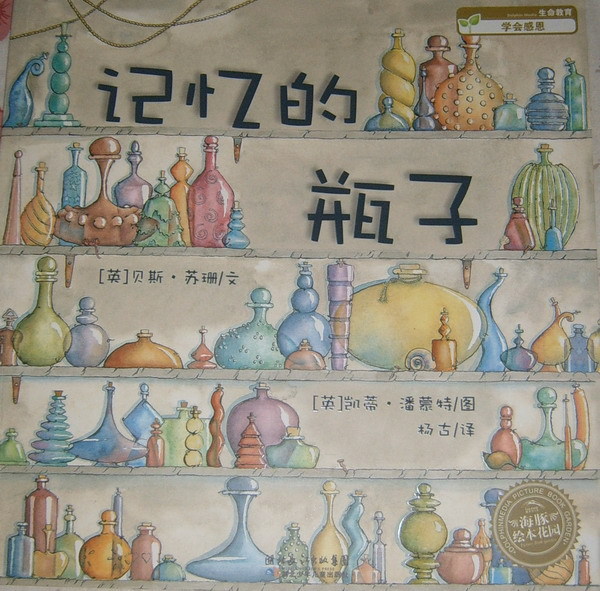 《記憶的瓶子》里