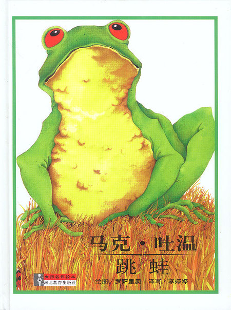 馬克吐溫《跳蛙》