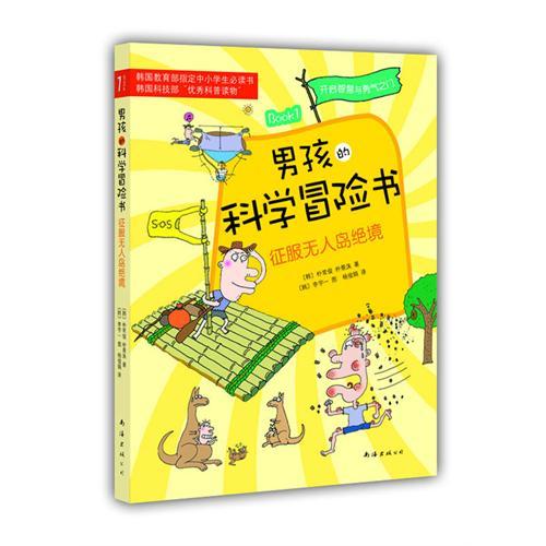 男孩的科學冒險書