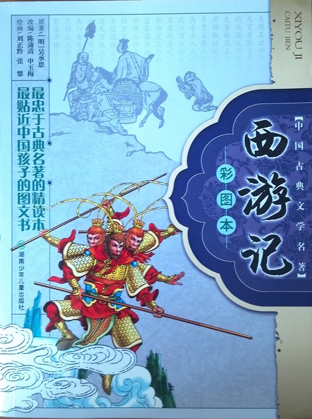 西游記 彩圖本