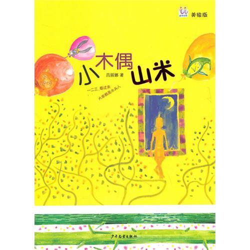 桃桃叢書(shū)·小木偶