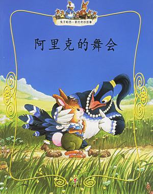 兔子帕西一家的奇