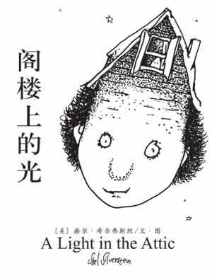 閣樓上的光