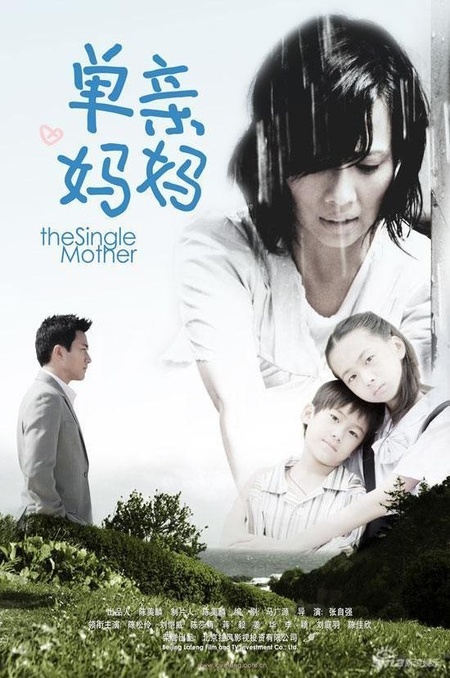單身媽媽...