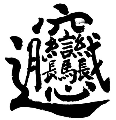 轉(zhuǎn)發(fā)：對(duì)“學(xué)習(xí)認(rèn)