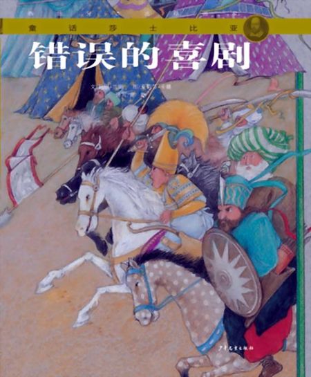 錯誤的喜劇