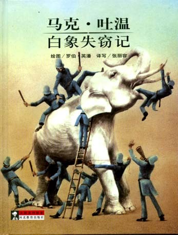 馬克吐溫《白象失