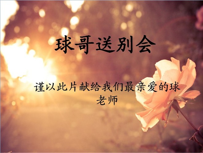 20130124球哥的送