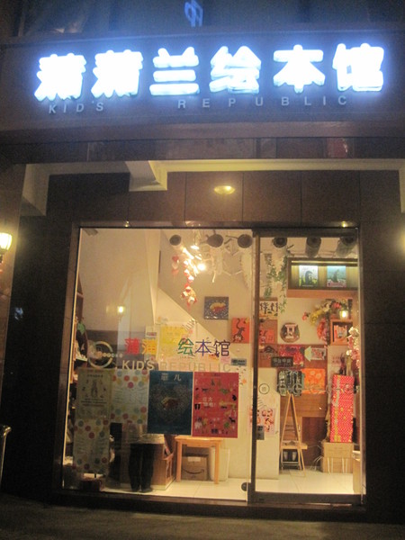 蒲蒲蘭繪本館