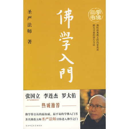 第二周：佛學(xué)入門