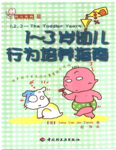 《1～3歲幼兒行為