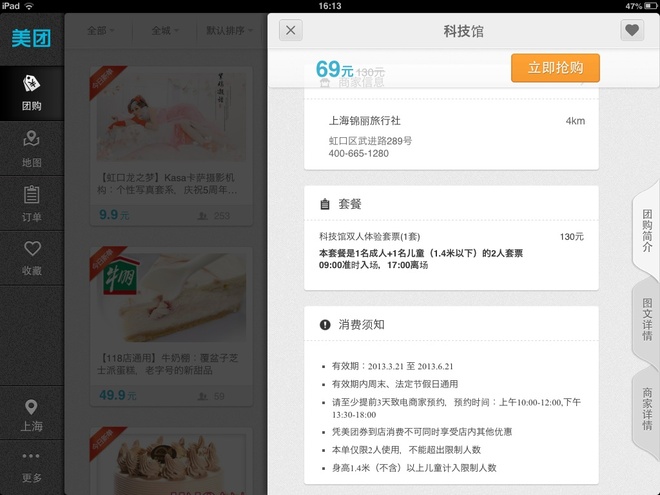 美團(tuán)團(tuán)購：科技館