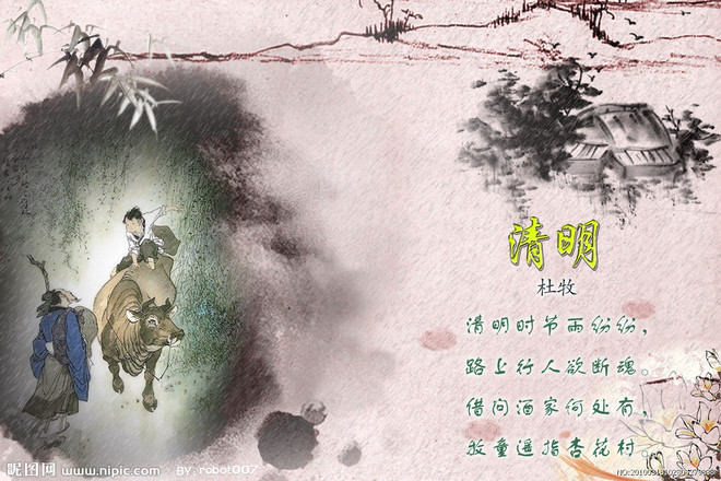 清明
