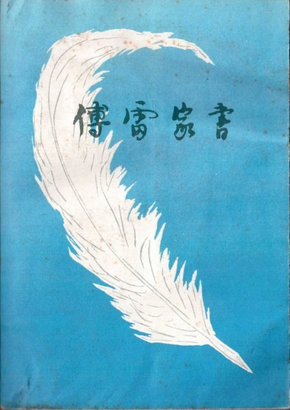 《傅雷家書》書摘