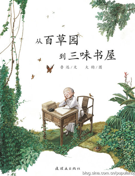 從百草園到三味書