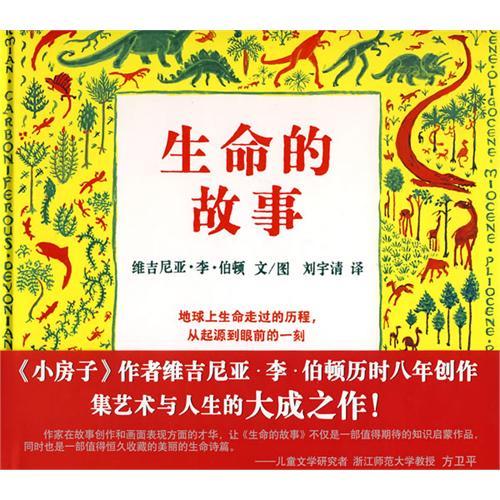 生命的故事