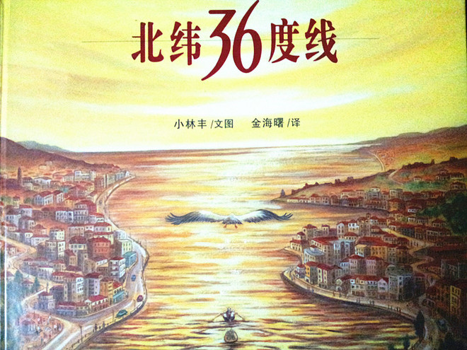 帶孩子和《北緯36