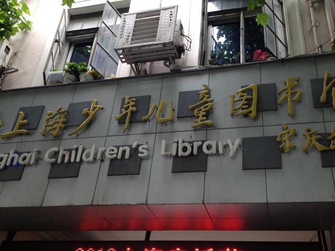 少年兒童圖書館