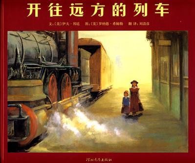 開往遠(yuǎn)方的列車