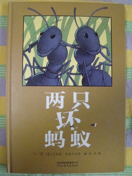 《兩只壞螞蟻》