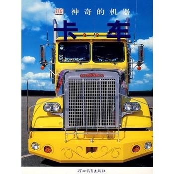 神奇的機器(卡車