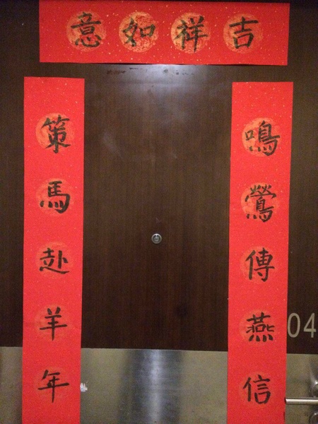 羊年春联