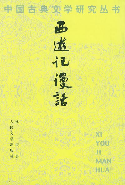 資料#2 西游記漫