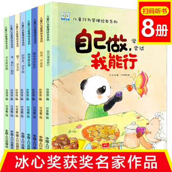 兒童行為管理繪本全8冊 兒童繪本3-6歲培養(yǎng)好習慣故事自己做我能行