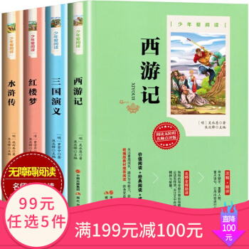 四大名著全套小學(xué)生版原著青少年兒童版白話文水滸傳紅樓夢西游記三國演義小學(xué)生世界名著小說