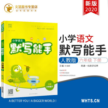 2020新版通城學典小學語文默寫能手六年級下冊部編人教版小學生6年級下同步練習冊測試題訓練資料教輔書