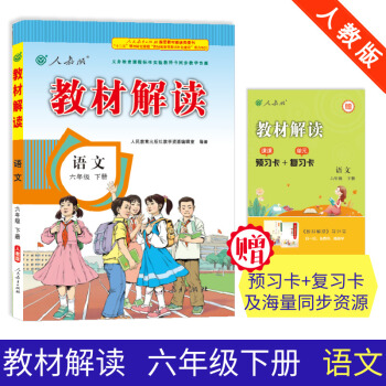 19春教材解讀小學(xué)語文六年級(jí)下冊(cè)(人教)