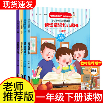 快樂讀書吧一年級(jí)下冊(cè): 讀讀兒歌和童謠(美繪注音版共4冊(cè)) [6-8歲]