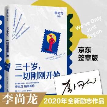 三十歲, 一切剛剛開(kāi)始: 李尚龍2020年勵(lì)志作品(專享印簽)