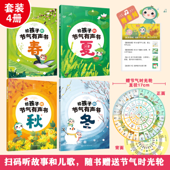 節(jié)氣寶貝國(guó)學(xué)探索系列--給孩子的節(jié)氣有聲書(共4冊(cè)) [2-8歲]