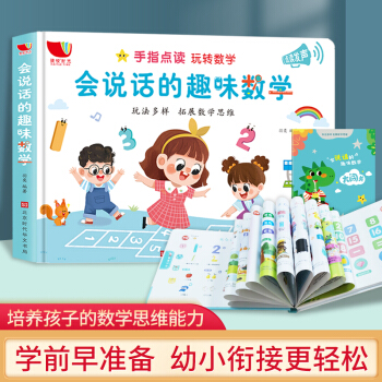 會(huì)說(shuō)話的趣味數(shù)學(xué) [3-6歲]