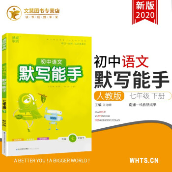 2020新版通城學典初中語文默寫能手七年級下冊人教版初一7年級下基礎知識檢測課本教材同步訓練輔導資料