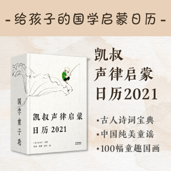 凱叔聲律啟蒙日歷2021(為孩子量身打造的國(guó)學(xué)啟蒙日歷, 每天三分鐘, 國(guó)學(xué)童子功) [3-5歲]